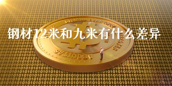 钢材12米和九米有什么差异_https://cj002.lansai.wang_财经百问_第1张
