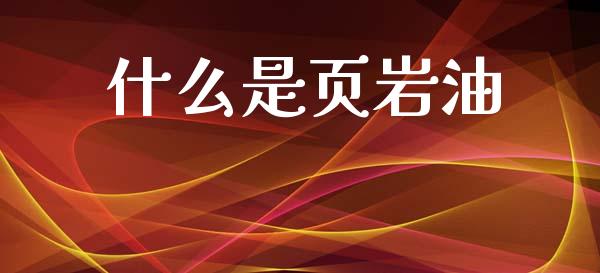 什么是页岩油_https://cj002.lansai.wang_金融问答_第1张