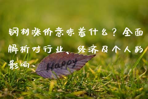 钢材涨价意味着什么？全面解析对行业、经济及个人的影响_https://cj002.lansai.wang_期货问答_第1张