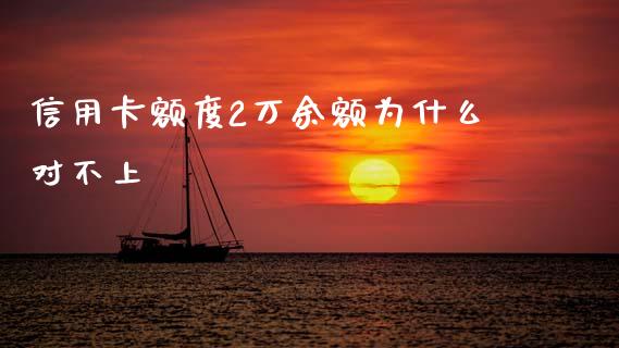 信用卡额度2万余额为什么对不上_https://cj002.lansai.wang_财经问答_第1张
