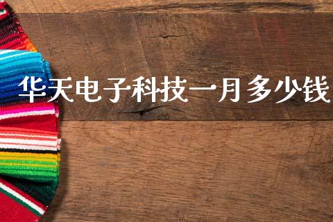 华天电子科技一月多少钱_股市问答_第1张_财经百问网 华天电子科技一月多少钱_https://cj002.lansai.wang_股市问答_第1张