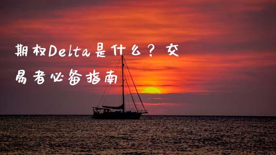 期权Delta是什么?交易者必备指南_财经问答_第1张_财经百问网 期权Delta是什么?交易者必备指南_https://cj002.lansai.wang_财经问答_第1张