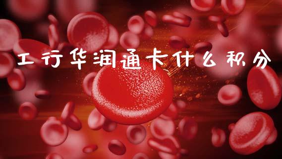 工行华润通卡什么积分_https://cj002.lansai.wang_金融问答_第1张