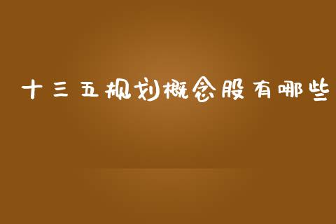 十三五规划概念股有哪些_https://cj002.lansai.wang_金融问答_第1张