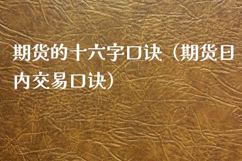 期货的十六字口诀（期货日内交易口诀）_https://cj002.lansai.wang_财经问答_第1张