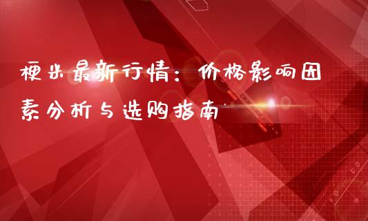 梗米最新行情：价格影响因素分析与选购指南_https://cj002.lansai.wang_财经问答_第1张