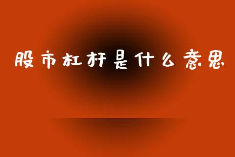 股市杠杆是什么意思_https://cj002.lansai.wang_理财问答_第1张