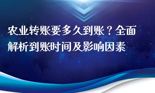 农业转账要多久到账？全面解析到账时间及影响因素_https://cj002.lansai.wang_理财问答_第1张