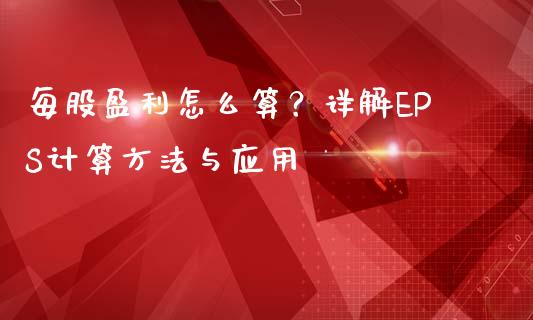 每股盈利怎么算？详解EPS计算方法与应用_https://cj002.lansai.wang_财经百问_第1张