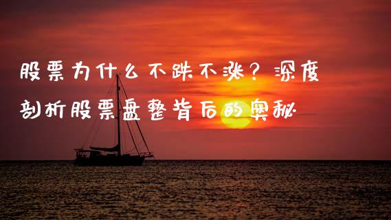 股票为什么不跌不涨？深度剖析股票盘整背后的奥秘_https://cj002.lansai.wang_理财问答_第1张