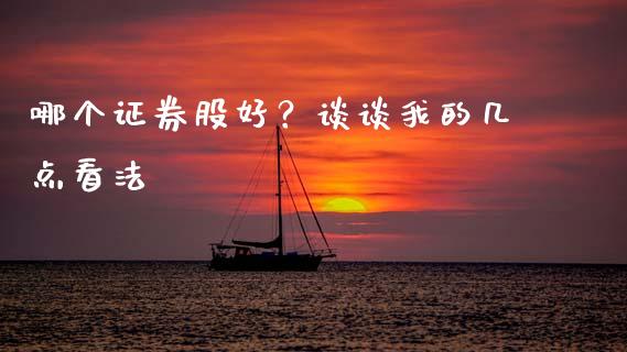 哪个证券股好？谈谈我的几点看法_https://cj002.lansai.wang_理财问答_第1张