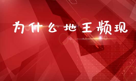 为什么地王频现_https://cj002.lansai.wang_财经百问_第1张