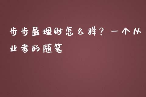 步步盈理财怎么样？一个从业者的随笔_https://cj002.lansai.wang_期货问答_第1张