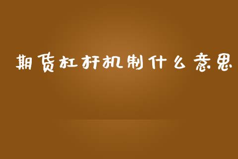 期货杠杆机制什么意思_期货问答_第1张_财经百问网 期货杠杆机制什么意思_https://cj002.lansai.wang_期货问答_第1张