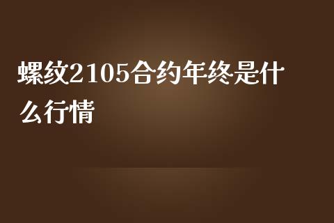 螺纹2105合约年终是什么行情_https://cj002.lansai.wang_会计问答_第1张