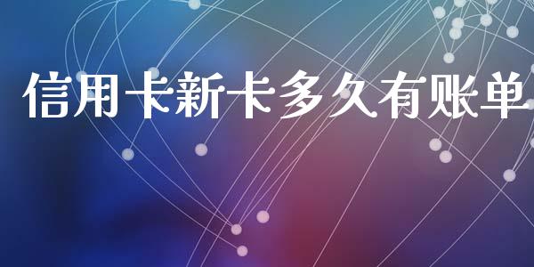信用卡新卡多久有账单_https://cj002.lansai.wang_股市问答_第1张