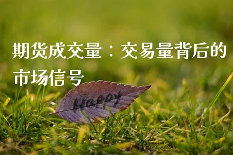 期货成交量：交易量背后的市场信号_https://cj002.lansai.wang_金融问答_第1张