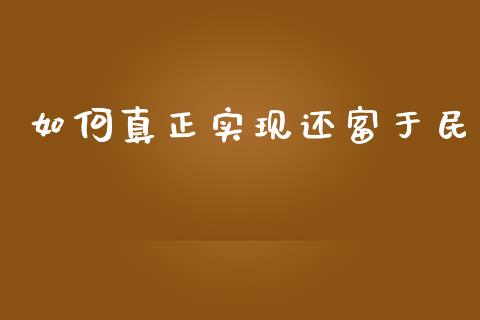 如何真正实现还富于民_https://cj002.lansai.wang_股市问答_第1张