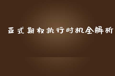亚式期权执行时机全解析_https://cj002.lansai.wang_会计问答_第1张