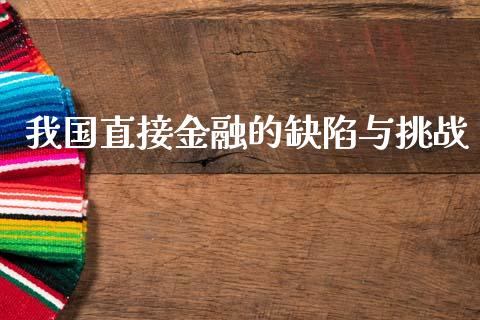 我国直接金融的缺陷与挑战_https://cj002.lansai.wang_财经百问_第1张
