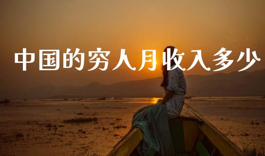 中国的穷人月收入多少_https://cj002.lansai.wang_金融问答_第1张