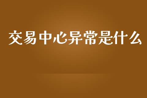 交易中心异常是什么_理财问答_第1张_财经百问网 交易中心异常是什么_https://cj002.lansai.wang_理财问答_第1张