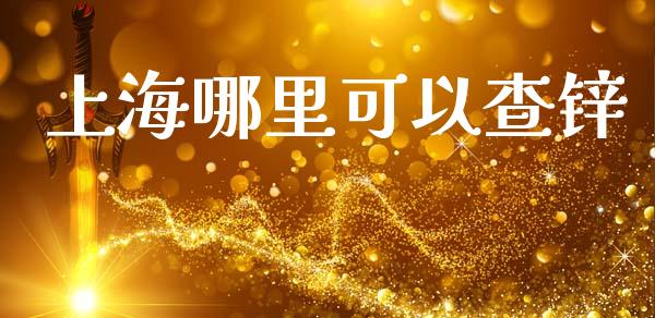 上海哪里可以查锌_https://cj002.lansai.wang_股市问答_第1张