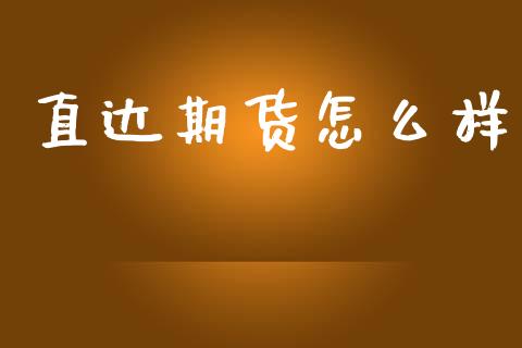 直达期货怎么样_会计问答_第1张_财经百问网 直达期货怎么样_https://cj002.lansai.wang_会计问答_第1张