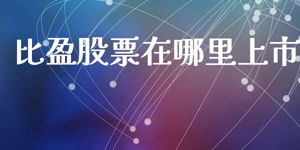 比盈股票在哪里上市_https://cj002.lansai.wang_财经百问_第1张