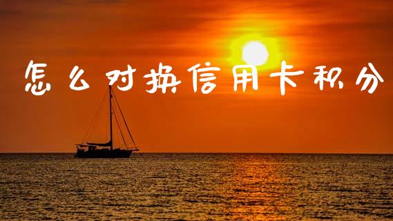 怎么对换信用卡积分_https://cj002.lansai.wang_金融问答_第1张