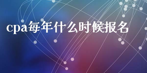cpa每年什么时候报名_https://cj002.lansai.wang_会计问答_第1张
