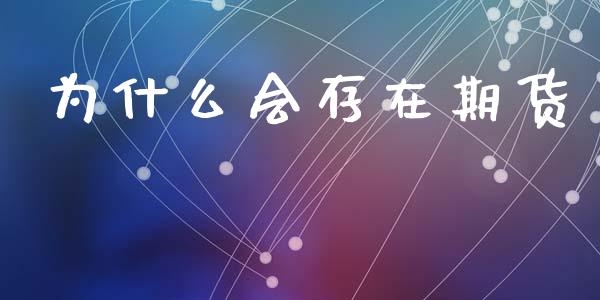为什么会存在期货_https://cj002.lansai.wang_会计问答_第1张
