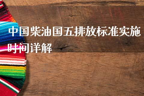中国柴油国五排放标准实施时间详解_https://cj002.lansai.wang_保险问答_第1张