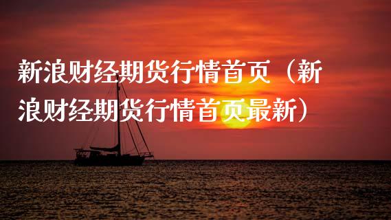 新浪财经期货行情首页（新浪财经期货行情首页最新）_https://cj002.lansai.wang_财经问答_第1张