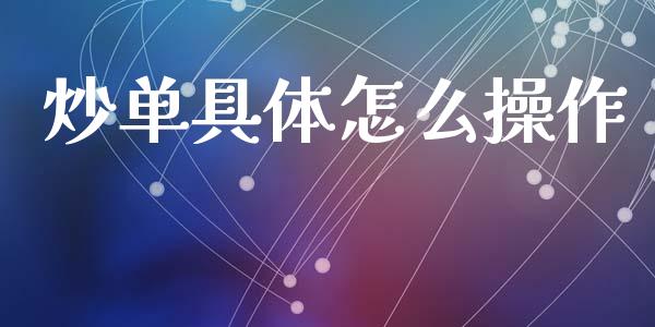 炒单具体怎么操作_https://cj002.lansai.wang_期货问答_第1张