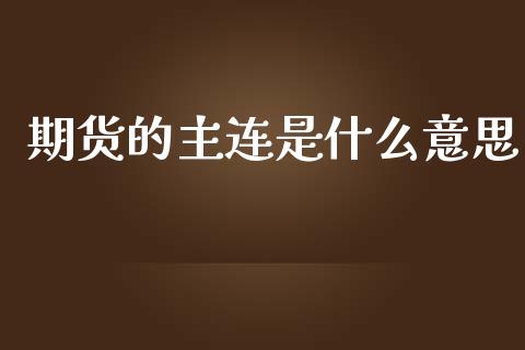 期货的主连是什么意思_https://cj002.lansai.wang_股市问答_第1张
