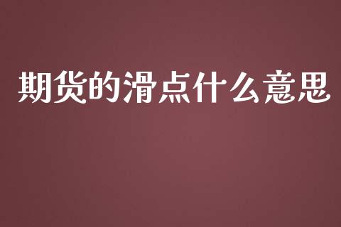 期货的滑点什么意思_https://cj002.lansai.wang_期货问答_第1张