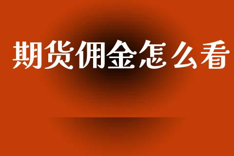 期货佣金怎么看_理财问答_第1张_财经百问网 期货佣金怎么看_https://cj002.lansai.wang_理财问答_第1张