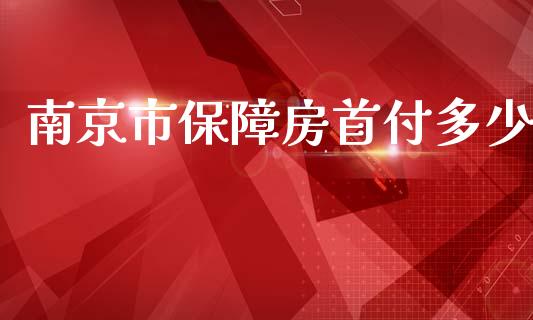 南京市保障房首付多少_https://cj002.lansai.wang_金融问答_第1张