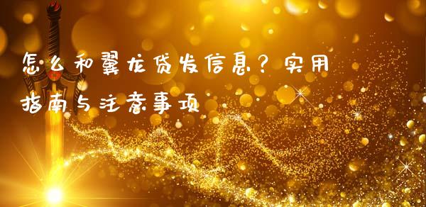 怎么和翼龙贷发信息?实用指南与注意事项_财经问答_第1张_财经百问网 怎么和翼龙贷发信息?实用指南与注意事项_https://cj002.lansai.wang_财经问答_第1张