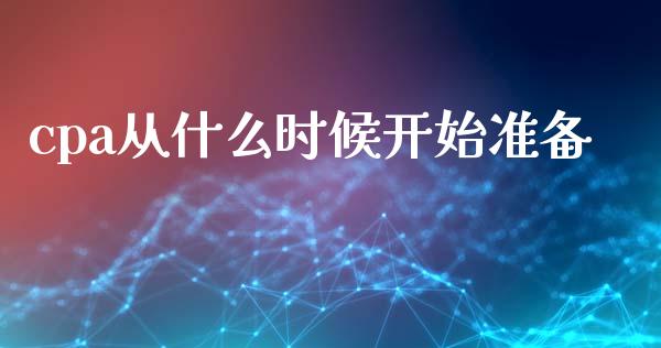cpa从什么时候开始准备_https://cj002.lansai.wang_会计问答_第1张