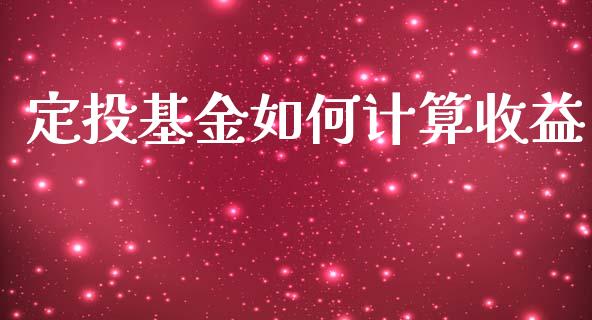 定投基金如何计算收益_https://cj002.lansai.wang_理财问答_第1张