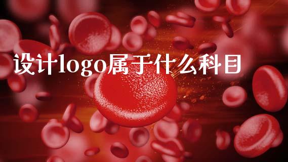 设计logo属于什么科目_https://cj002.lansai.wang_会计问答_第1张