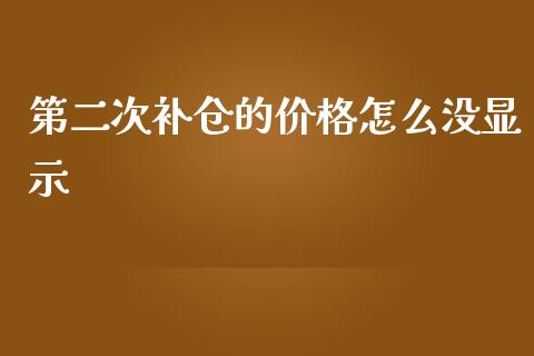 第二次补仓的价格怎么没显示_https://cj002.lansai.wang_股市问答_第1张
