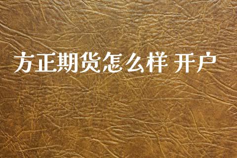 方正期货怎么样 开户_会计问答_第1张_财经百问网 方正期货怎么样 开户_https://cj002.lansai.wang_会计问答_第1张