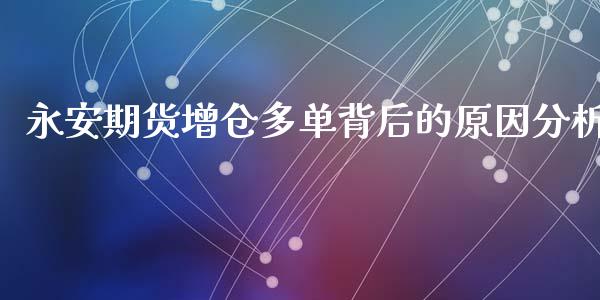 永安期货增仓多单背后的原因分析_https://cj002.lansai.wang_期货问答_第1张