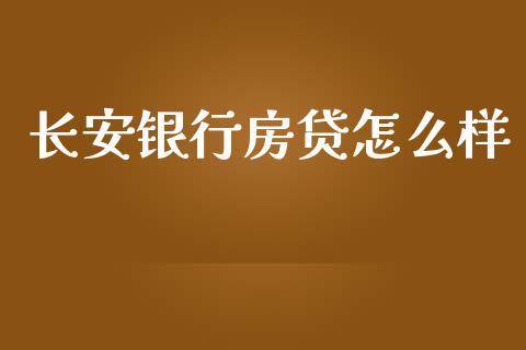 长安银行房贷怎么样_https://cj002.lansai.wang_理财问答_第1张