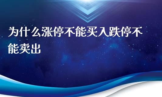 为什么涨停不能买入跌停不能卖出_https://cj002.lansai.wang_期货问答_第1张