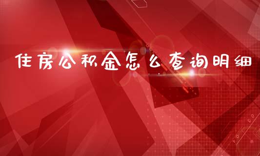 住房公积金怎么查询明细_https://cj002.lansai.wang_保险问答_第1张