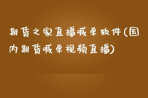 期货之家直播喊单软件(国内期货喊单视频直播)_https://cj002.lansai.wang_保险问答_第1张
